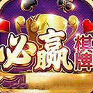 必赢棋脾