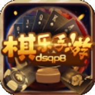 棋乐棋牌dsqp8