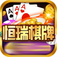 恒瑞棋牌