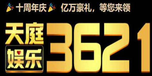 3621天庭游戏在线登录版