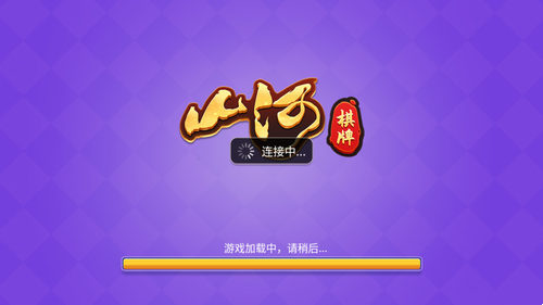 山河棋牌