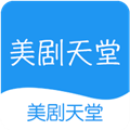美剧天堂tv版官网