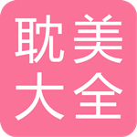 耽美小说大全app