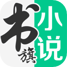 书旗小说APP下载老版本