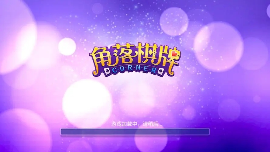 角落棋牌安卓老版本
