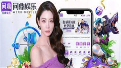 问鼎娱乐app苹果版