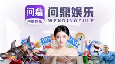 问鼎娱乐app苹果版