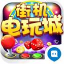 电玩城游戏无限金币版