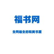 福书网小说App