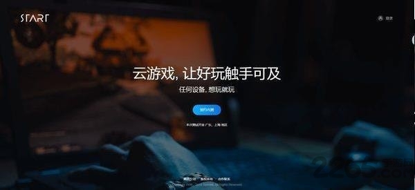 START云游戏最新版