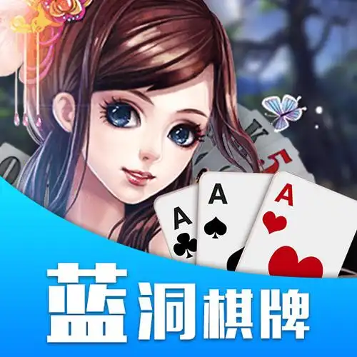 蓝洞棋牌老版本