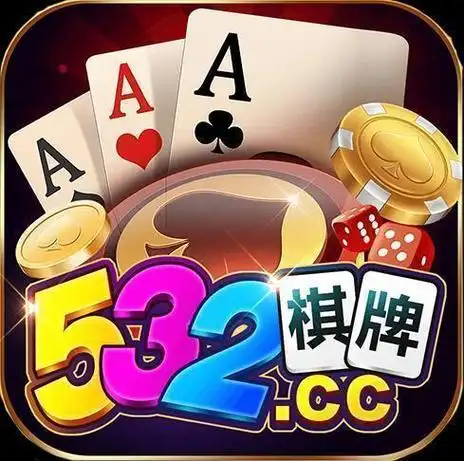 532cc棋牌