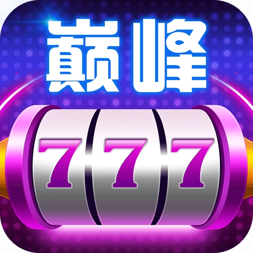 巅峰棋牌