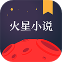 火星小说app内置书源版