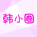 韩小圈app官网