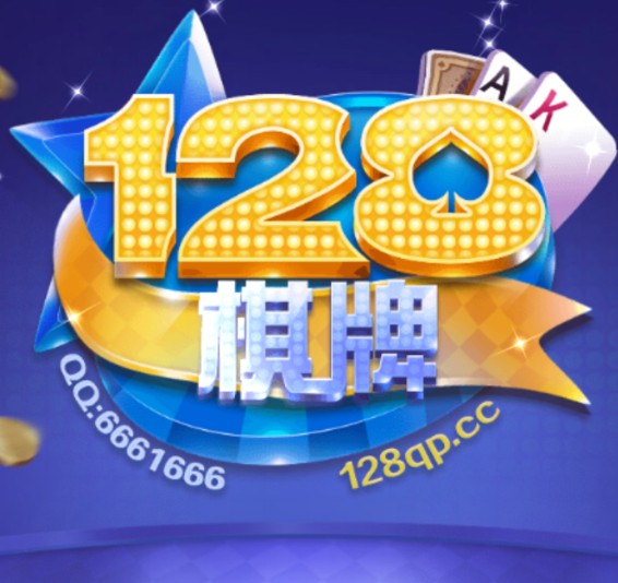 128棋牌