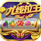 九线拉王游戏爆分版