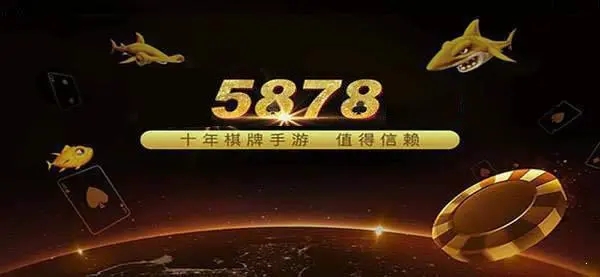 5878棋牌苹果版
