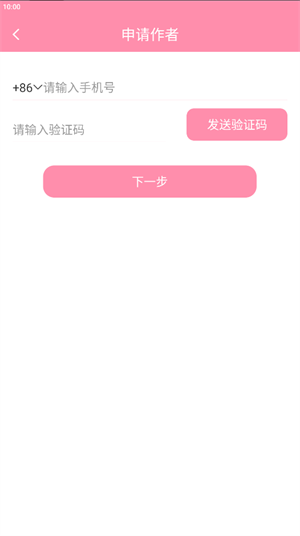 华夏天空小说如何注册账号和申请成为作者截图4