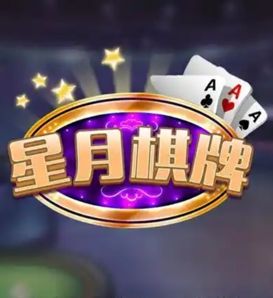 星月棋牌