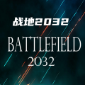 战地2032手机版 v1.0.0