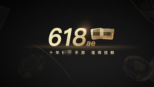 618棋牌手游