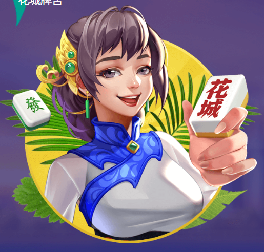 花城牌舍广东闲来麻将安卓版