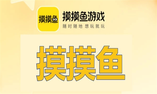 摸摸鱼手机版