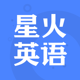星火英语app下载官网最新版