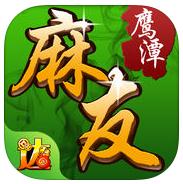 麻友鹰潭麻将