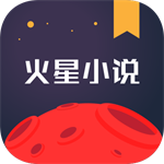 火星小说app最新版