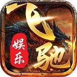 飞驰娱乐苹果版最新版