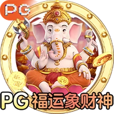 PG福运象财神