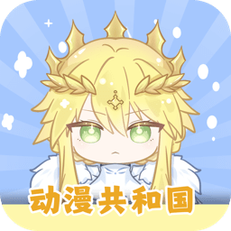 动漫共和国无广告版