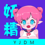 妖精动漫免费登录