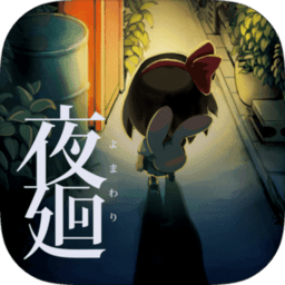 夜廻手机汉化版 v1.0.1