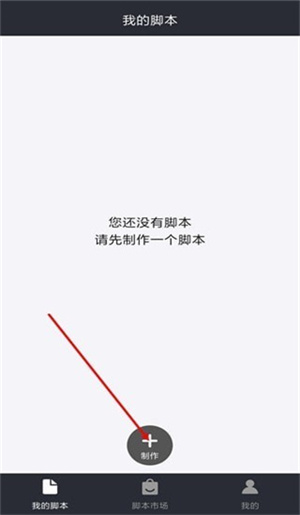 怎么制作脚本1