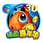 捕鱼嘉年华3D