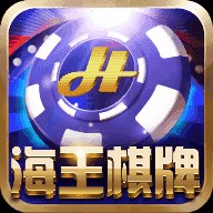 海王2棋牌