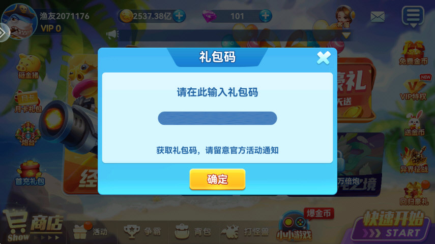 全民捕鱼礼包码