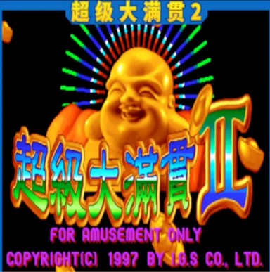 超级大满贯Ⅱ