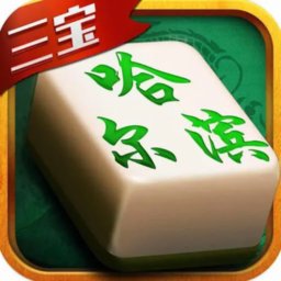哈尔滨麻将（真人养成）