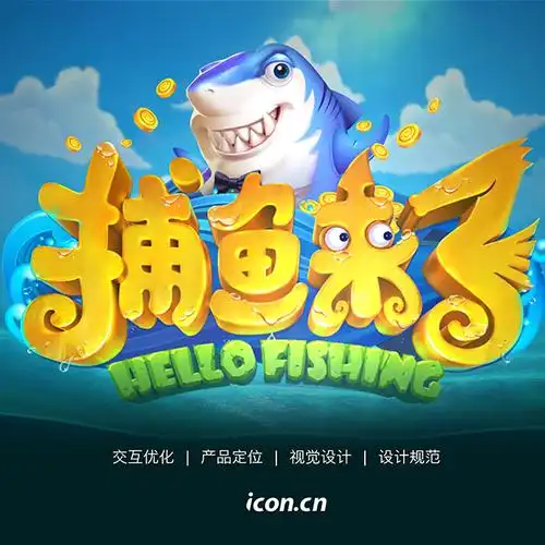 捕鱼来了