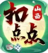 运城扣点点