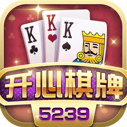 5239开心棋牌