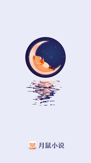 月鼠小说app好不好用1
