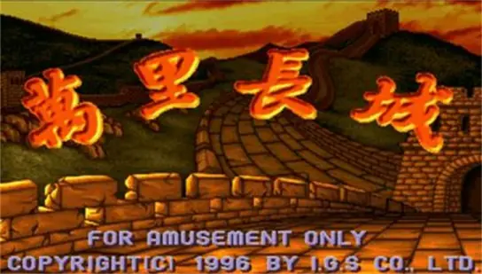 万里长城麻将