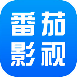 番茄影视大全极速版