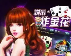 快乐炸金花