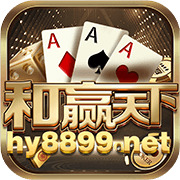 和赢天下棋牌官网版